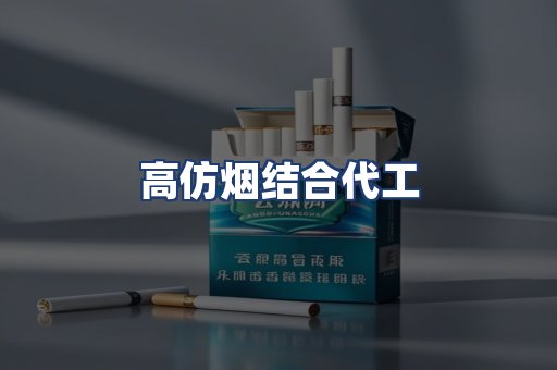 高仿烟结合代工